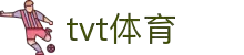 TVT体育平台 - 高清赛事直播免费观看