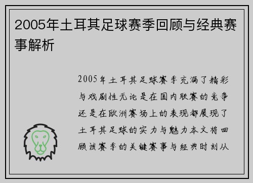 2005年土耳其足球赛季回顾与经典赛事解析