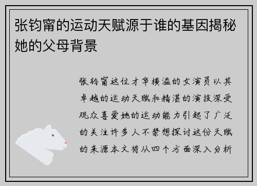 张钧甯的运动天赋源于谁的基因揭秘她的父母背景